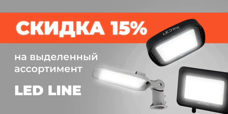 Скидка 15% на продукцию LED LINE