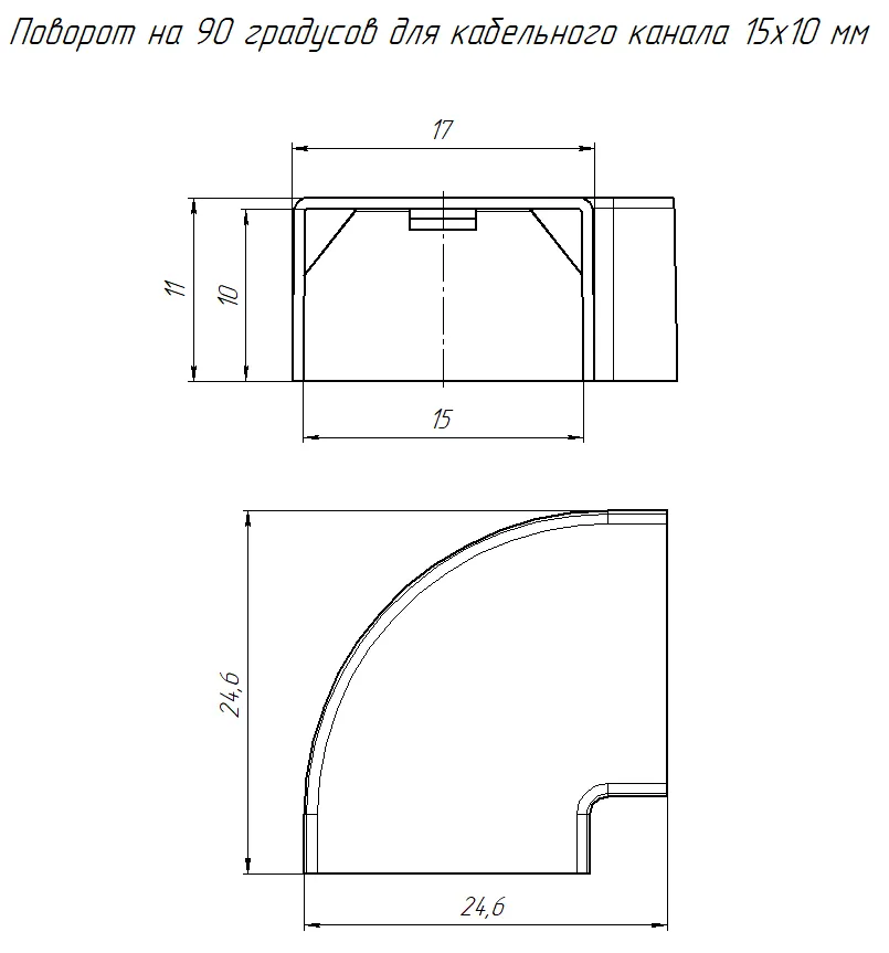 Угол плоский 15х10 мм ЧЕРНЫЙ Промрукав (4)