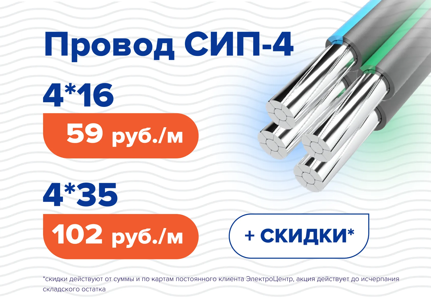 Акция на провод СИП-4 (+скидки)!!! Акция на провод СИП-4 (+скидки)!!!