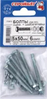 Болт М5*50 с гайкой и шайбой цинк (6 шт.) (Стройбат), уп