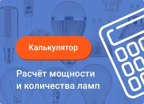 Калькулятор. Расчёт мощности и количества ламп