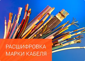 Расшифровка марки кабеля