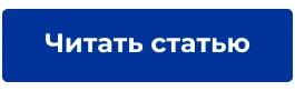 Читать статью.png Читать статью.png
