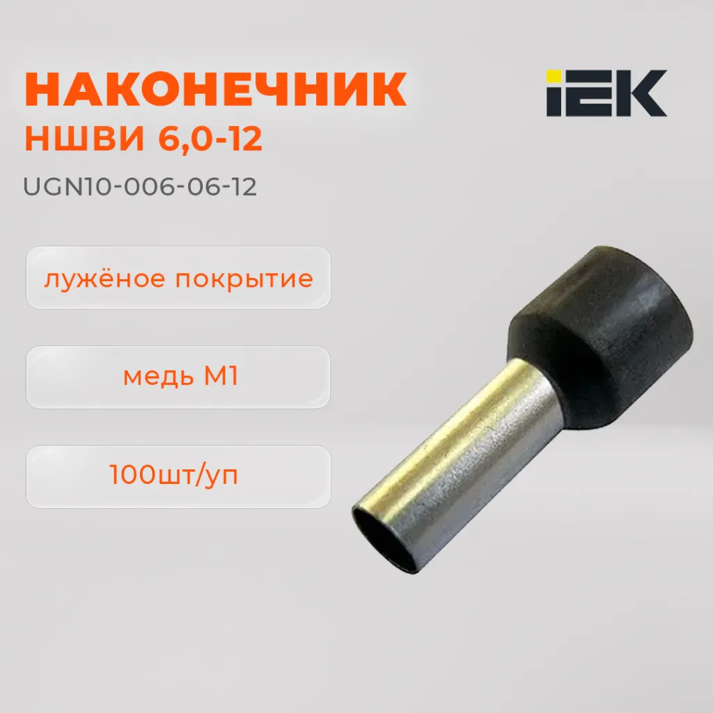 Наконечник НШВИ 6,0-12 (100шт.) (IEK).jpg