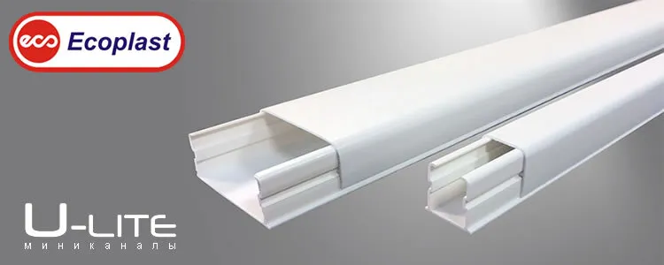 Миниканалы U-LITE Ecoplast.jpg