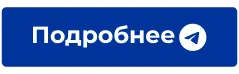 Подробнее.png Подробнее.png