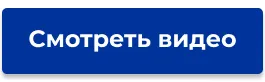 Смотреть видео.png