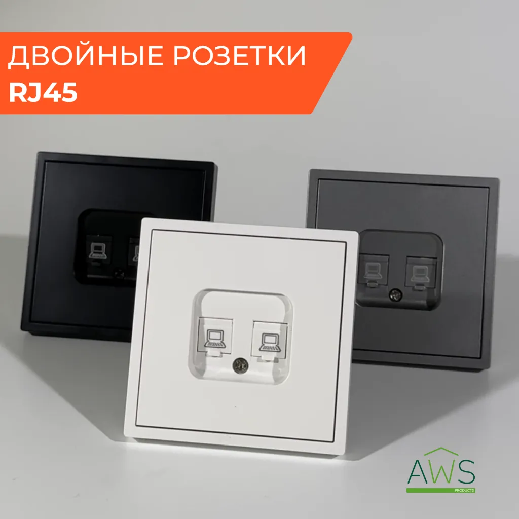 Двойные розетки RJ45 от AWSproducts