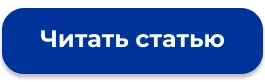 Читать статью.png