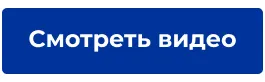 Смотреть видео.png