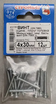 Винт М4*30 полукруг DIN7985 цинк (12 шт.) (Стройбат)