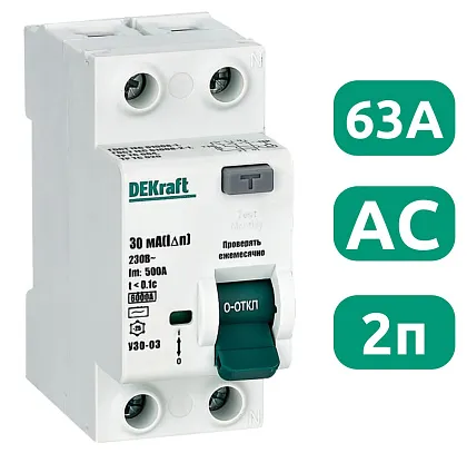 УЗО-03 63/2 30мА, тип AC, 6кА DEKraft