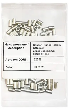 Гильза медная лужёная ГМЛ-п 4 (100 шт) (DORI), уп