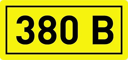 Знак безопасности 380В 40x20 (1лист = 50зн.) ИЭК
