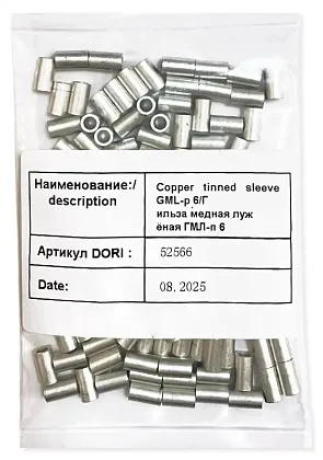 Гильза медная лужёная ГМЛ-п 6 (100 шт) (DORI)