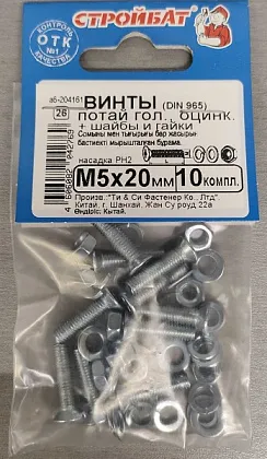 Винт М5*20 потай с гайкой и шайбой цинк (10 шт.) (Стройбат)