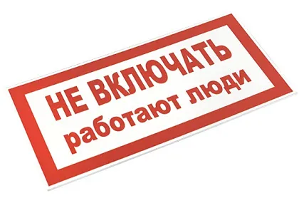 Знак пластик "Не включать! Работают люди" (100х200) EKF PROxima