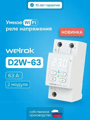 Реле напряжения Welrok D2W-63k 63 А Wi-Fi