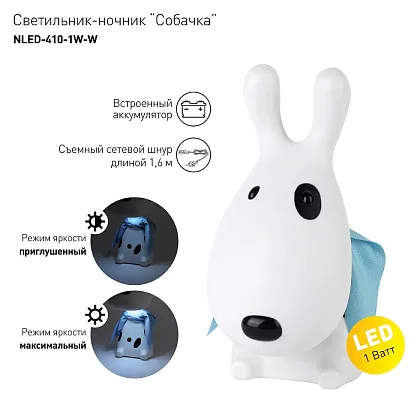 Ночник LED NLED-410-1W-W Собачка 1Вт Белый аккумуляторный