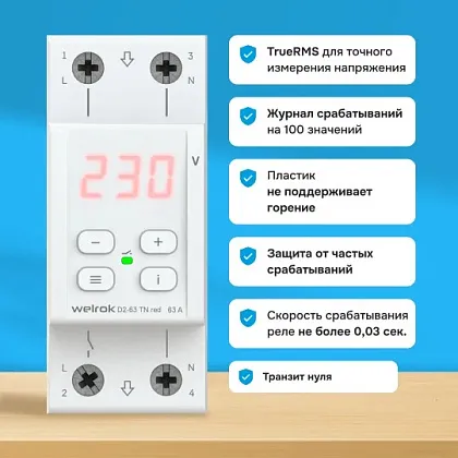 Реле напряжения Welrok D2-63 red 63А (4клеммы)