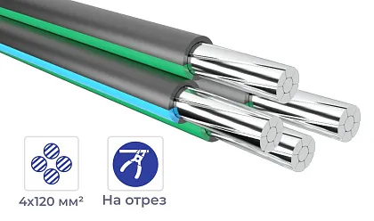 Провод СИП-4 4*120