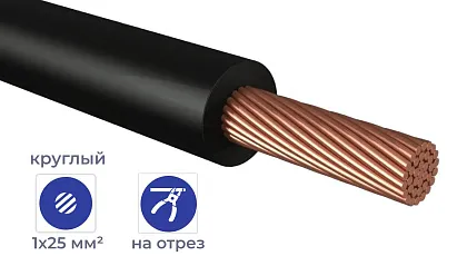 Провод ПуГВнг(А)-LS 1*25 Черный