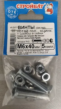 Винт М6*40 потай с гайкой и шайбой цинк (5 шт.) (Стройбат)