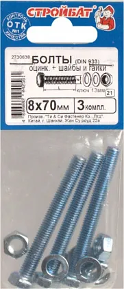 Болт М8*70 с гайкой и шайбой цинк (3 шт.) (Стройбат)