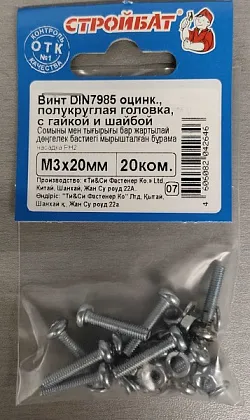 Винт М3*20 полукруг с гайкой и шайбой цинк (20 шт.) (Стройбат), уп