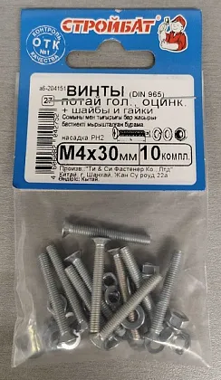 Винт М4*30 потай с гайкой и шайбой цинк (10 шт.) (Стройбат)
