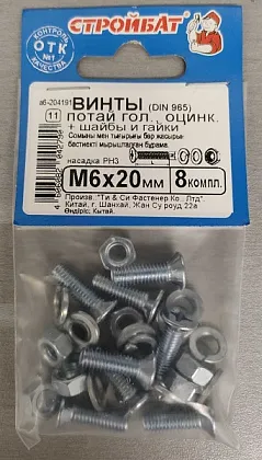 Винт М6*20 потай с гайкой и шайбой цинк (8 шт.) (Стройбат)