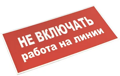 Знак пластик "Не включать! Работа на линии" (100х200) EKF PROxima