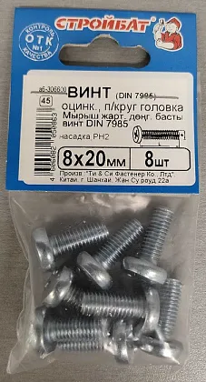 Винт М8*20 полукруг DIN7985 цинк (8 шт.) (Стройбат)