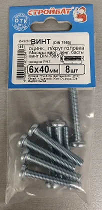 Винт М6*40 полукруг DIN7985 цинк (8 шт.) (Стройбат)