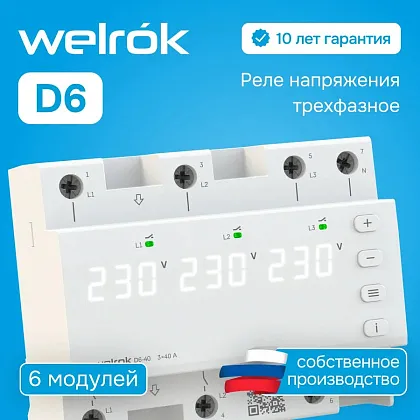 Реле напряжения Welrok D6-63 40А 3ф