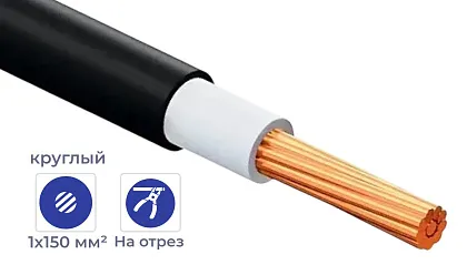 Кабель ВВГнг(А)-LS 1*150 (ГОСТ) (круглый)