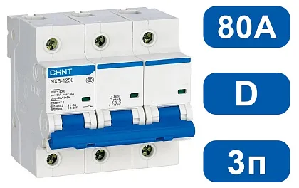 Автоматический выключатель NXB-125 D80/3 10кА CHINT