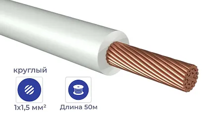 Провод ПуГВнг(А)-LS 1*1,5 Белый (бухтами по 50м)