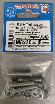 Винт М5*30 потай с гайкой и шайбой цинк (8 шт.) (Стройбат)