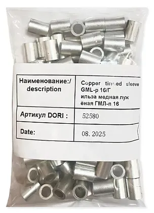 Гильза медная лужёная ГМЛ-п 16 (100 шт) (DORI)