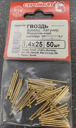 Гвозди 1,4*25 финишные латунь (50 шт.) (Стройбат)
