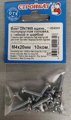 Винт М4*20 полукруг с гайкой и шайбой цинк (10 шт.) (Стройбат)