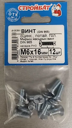 Винт М6*16 потай DIN 965 цинк (12 шт.) (Стройбат)