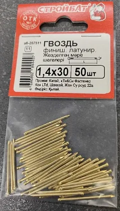 Гвозди 1,4*30 финишные латунь (50 шт.) (Стройбат)