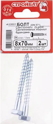 Болт (саморез) сантехнический 8*70 DIN571 (2 шт.) (Стройбат)