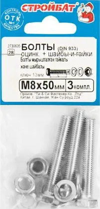 Болт М8*50 с гайкой и шайбой цинк (3 шт.) (Стройбат)