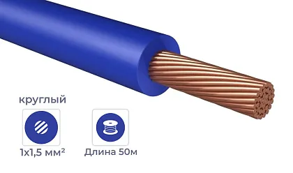 Провод ПуГВнг(А)-LS 1*1,5 Синий (бухтами по 50м)