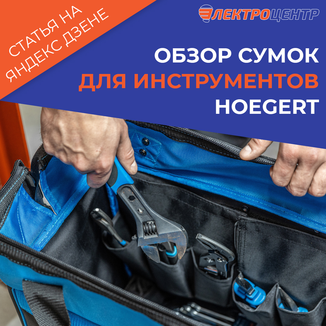 Сумки для инструментов Hoegert: