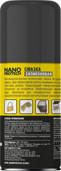 Силиконовая смазка NANOPROTECH 210 мл