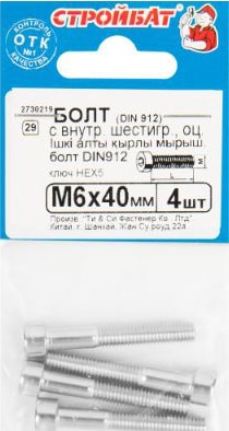 Болт М6*40 с внутр. шестигр. DIN912 цинк (4 шт.) (Стройбат)